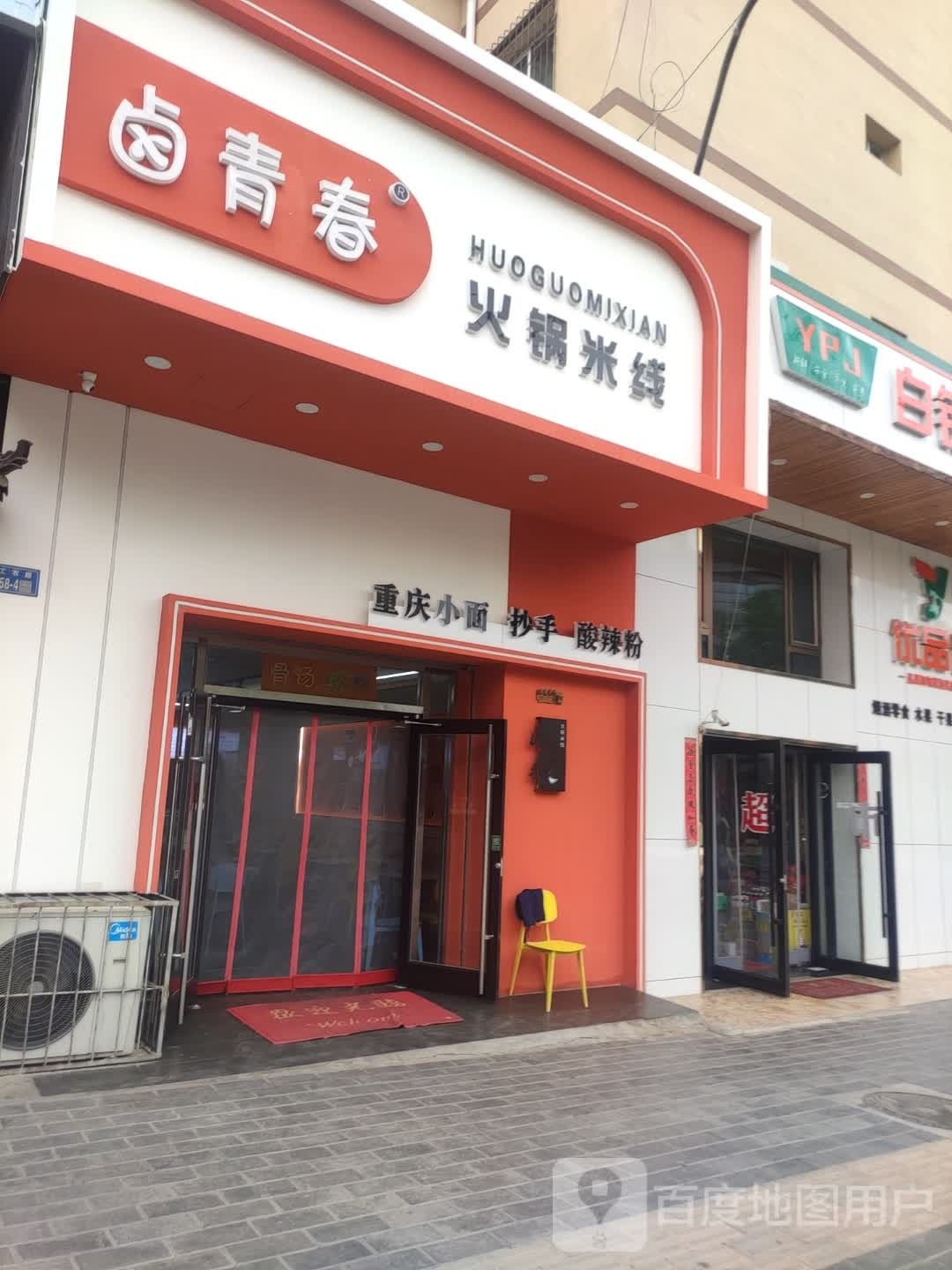 卤青春火锅米线(观澜店)