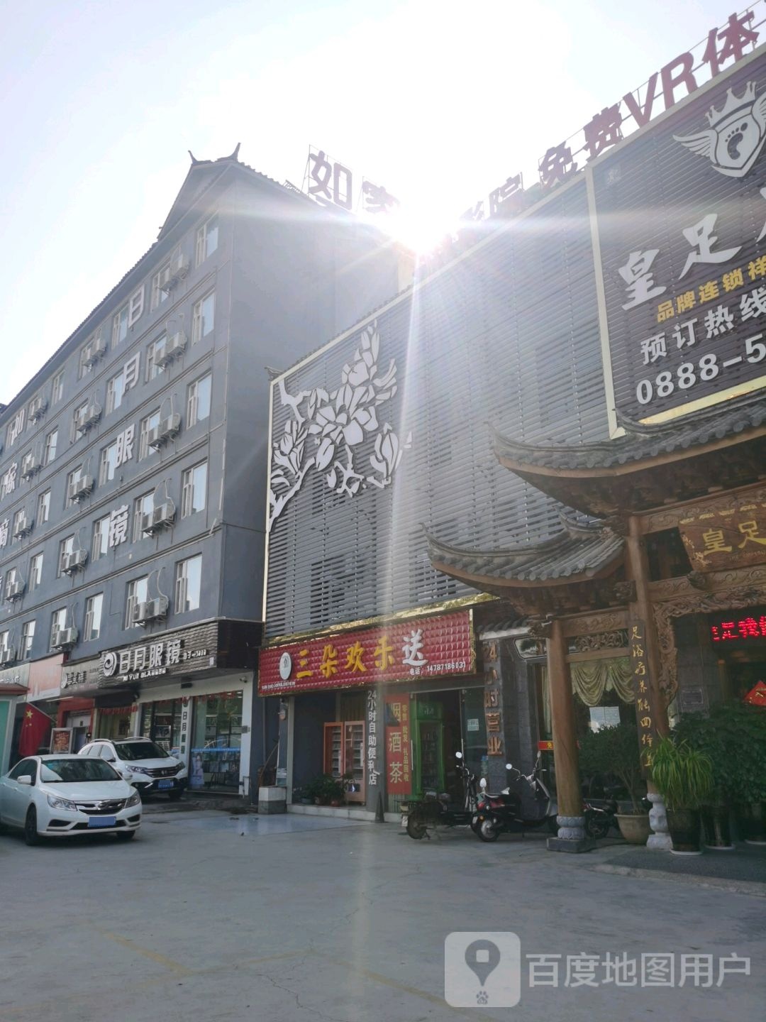 日月光眼镜(康仲路店)
