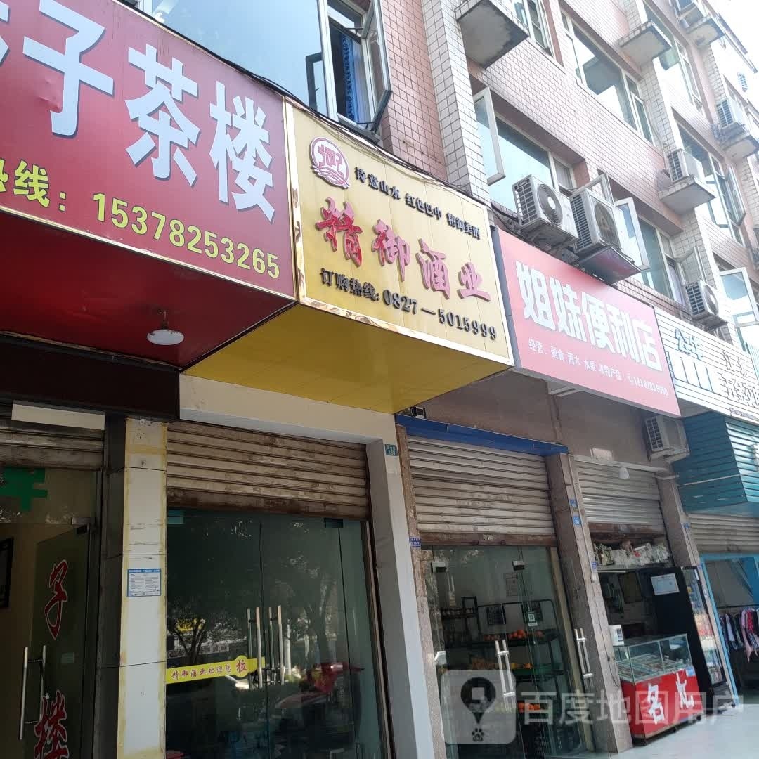 妹芋薯姐便利店(云台街店)