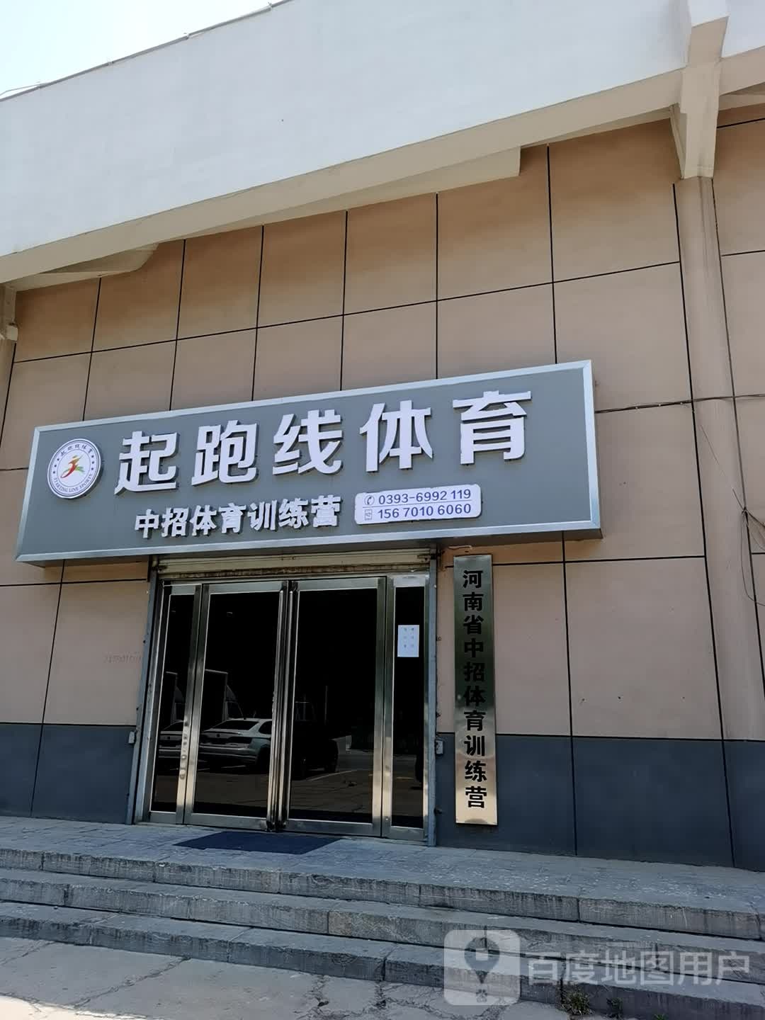 河南省中招体育训练营