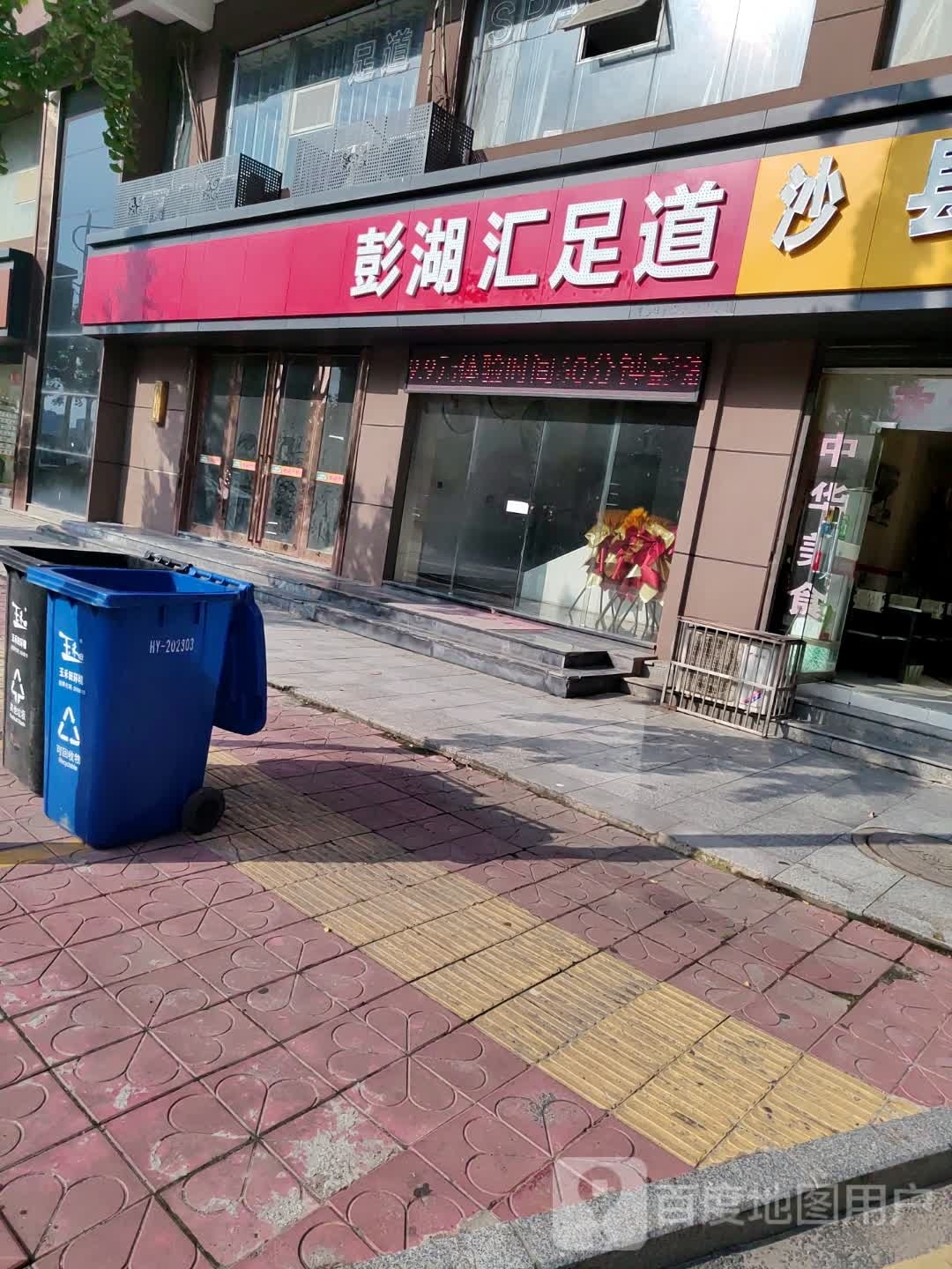 彭胡汇足道(海正明湖店)