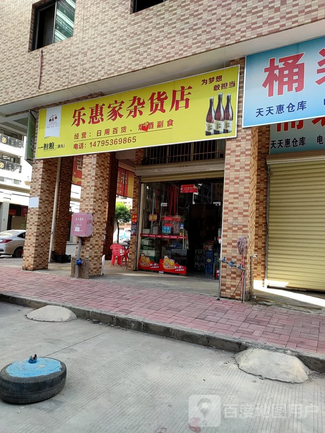 乐惠家杂货店