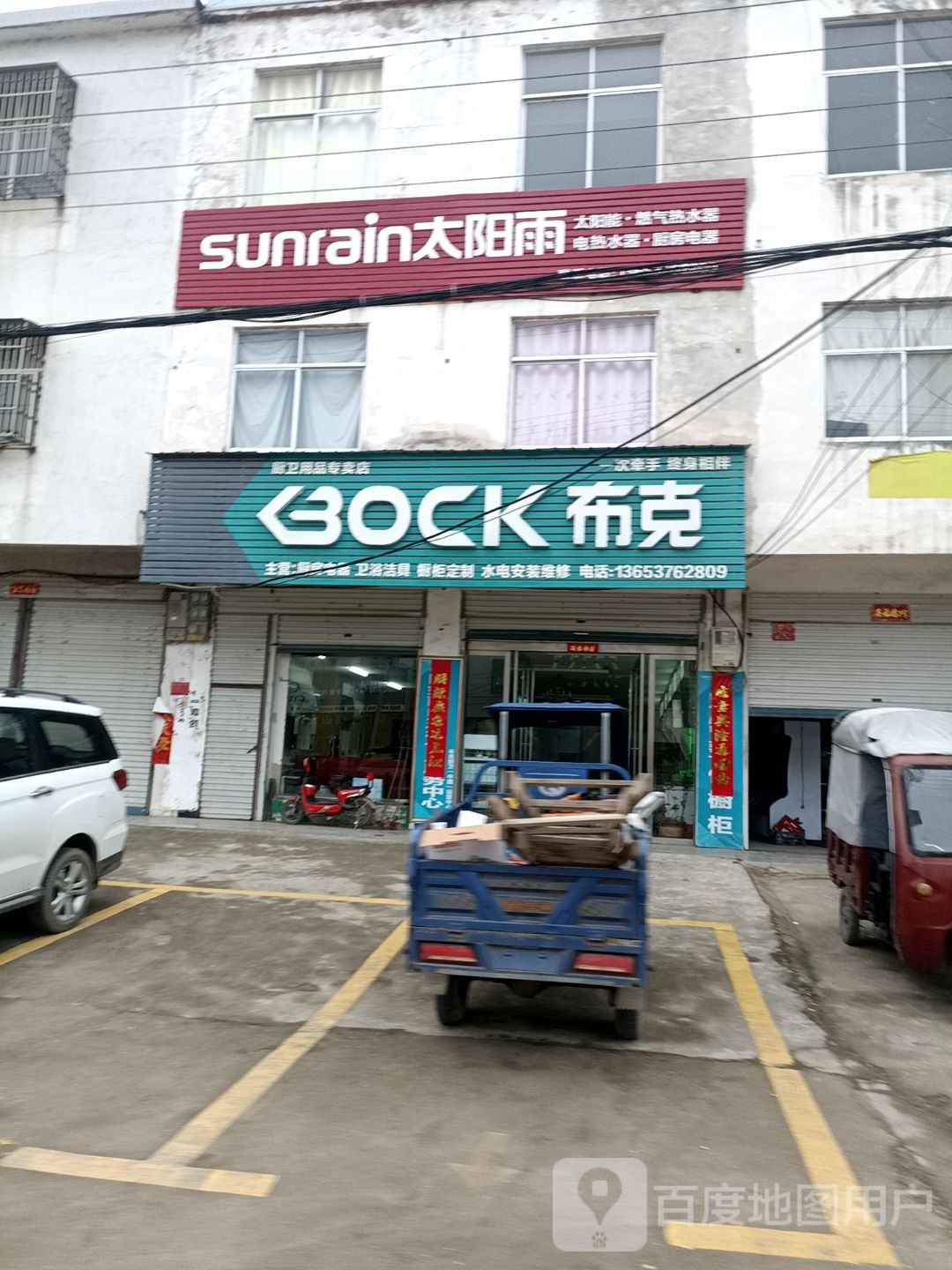 固始县段集镇布克厨卫专卖店