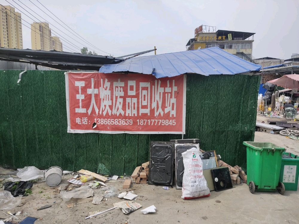 王大焕废品回收站