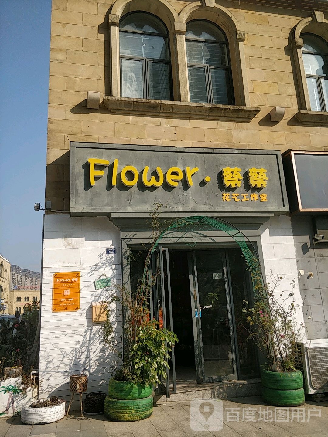 蔡蔡花艺工作室