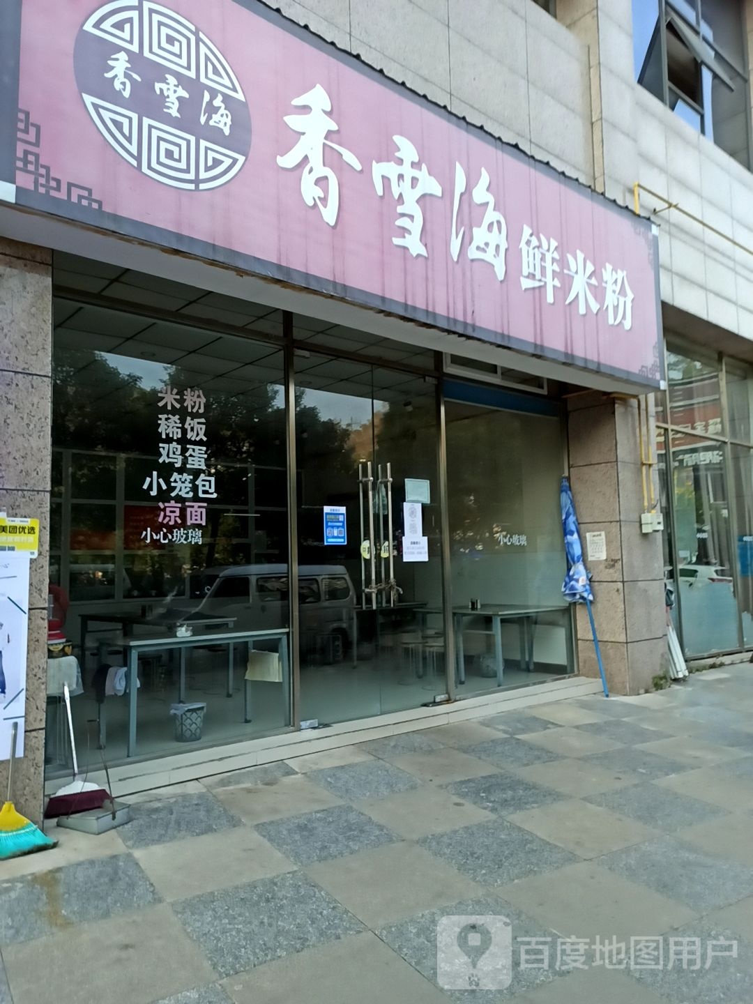 香雪海米米粉(翠云大道店)