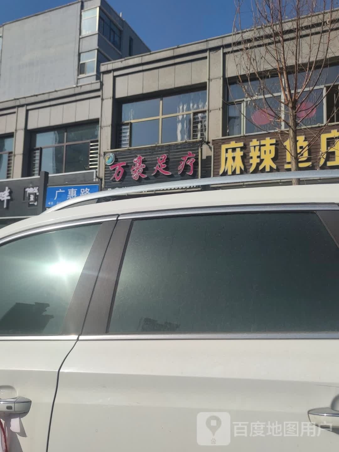 万原足疗