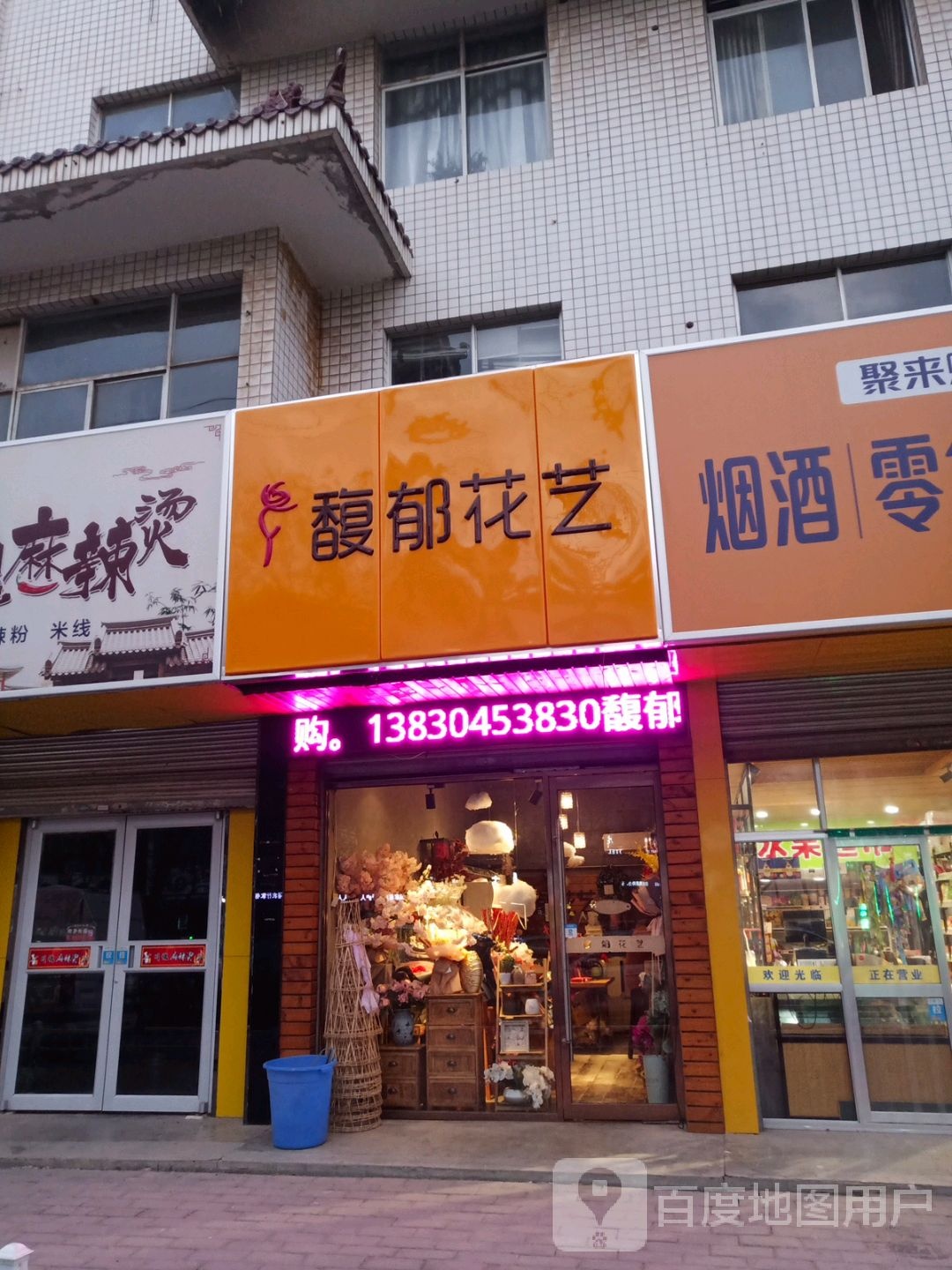 馥郁花艺(西峰店)