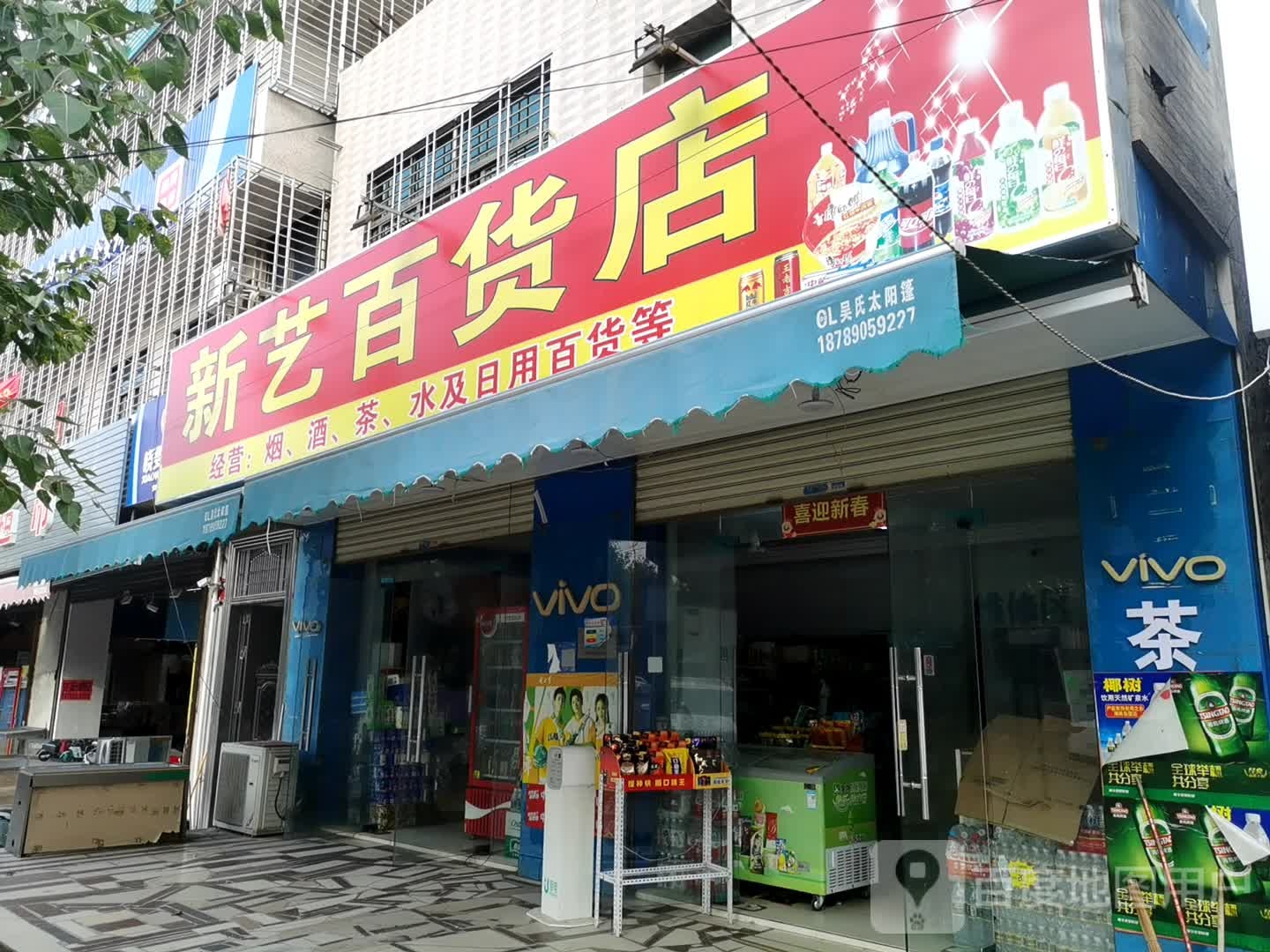 新艺百货店