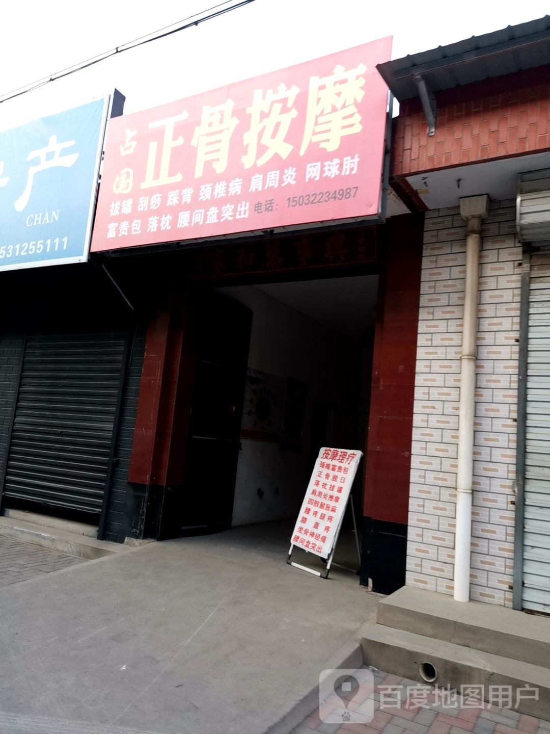 占国正骨按摩