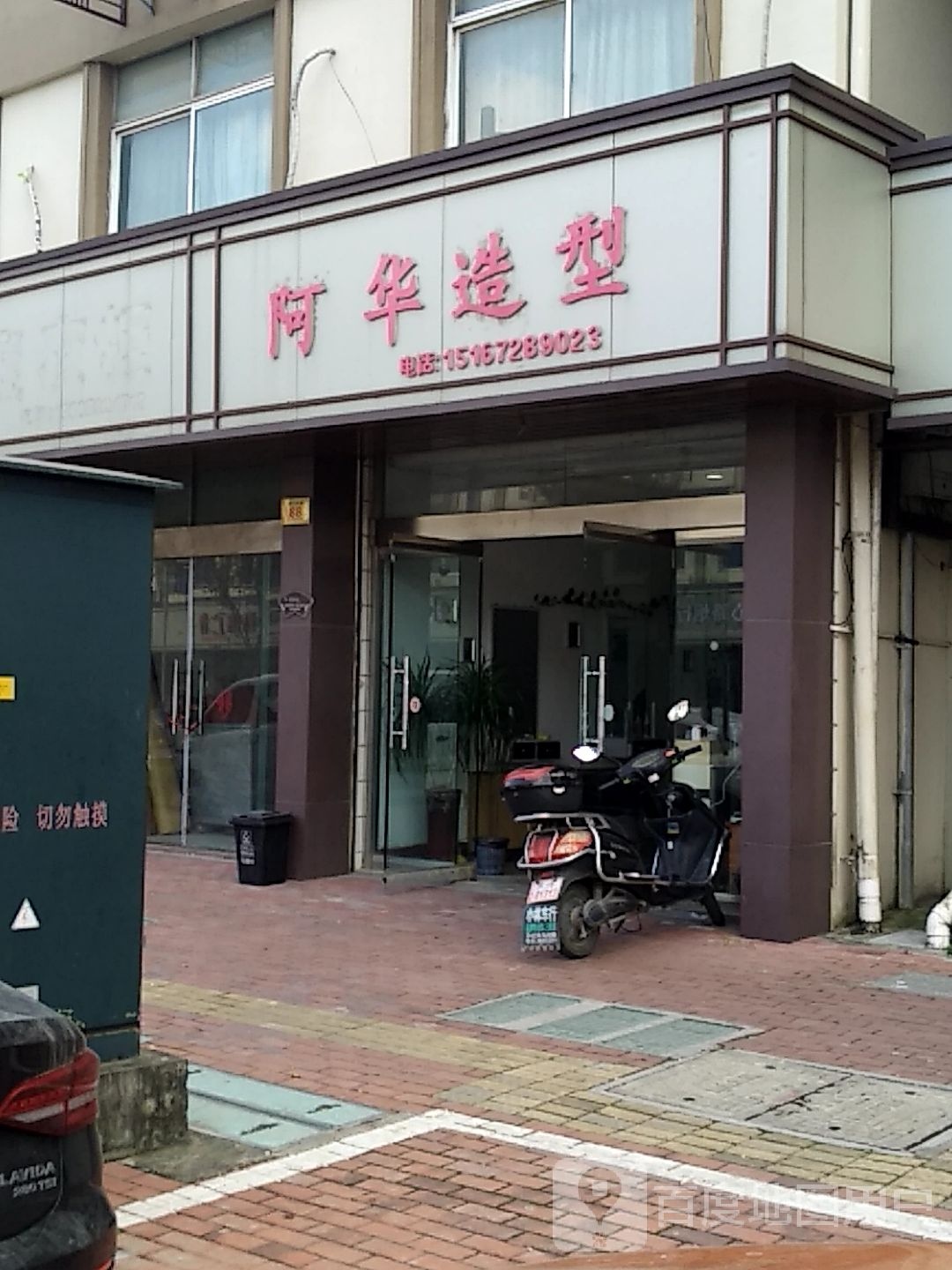 啊华造型