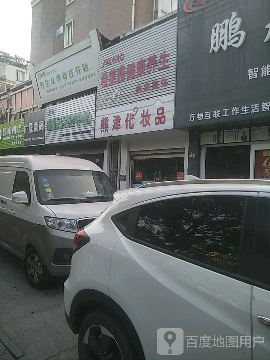 慧珍健康保健中心