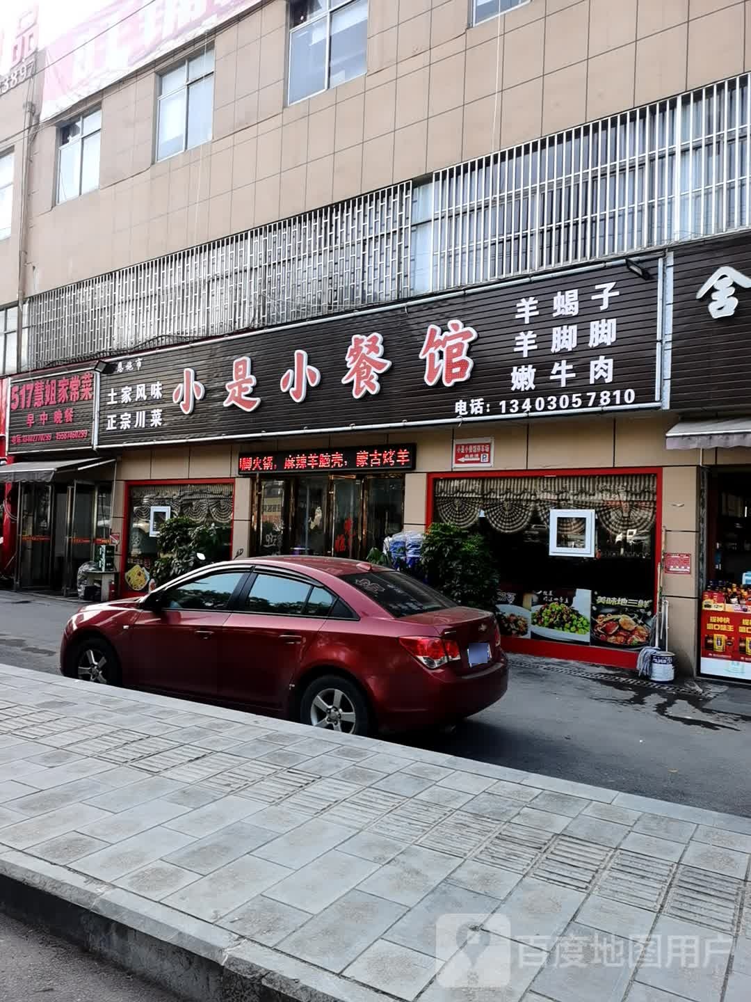 小是小餐馆