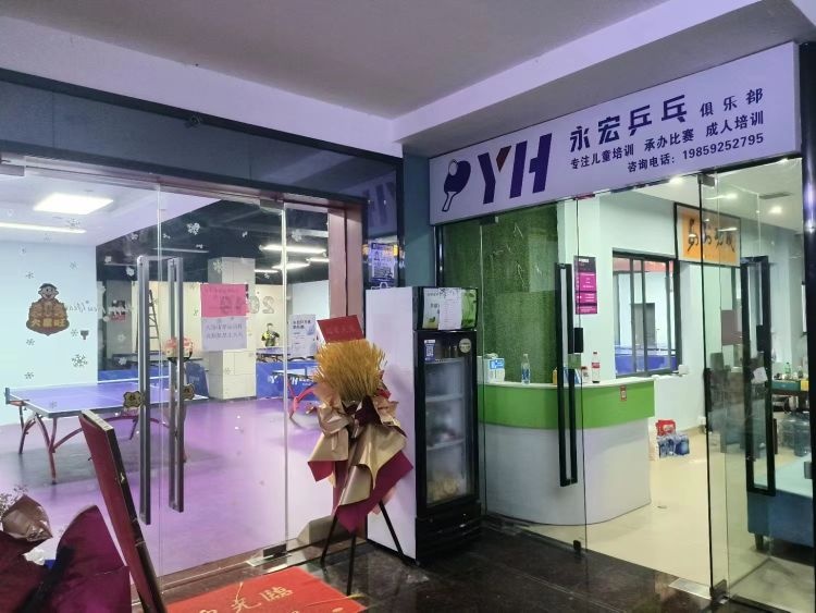 永宏乒乓球俱乐部