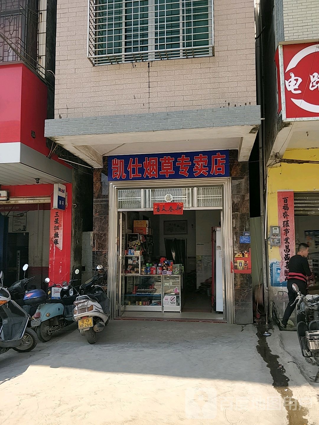 凯仕烟草专卖店