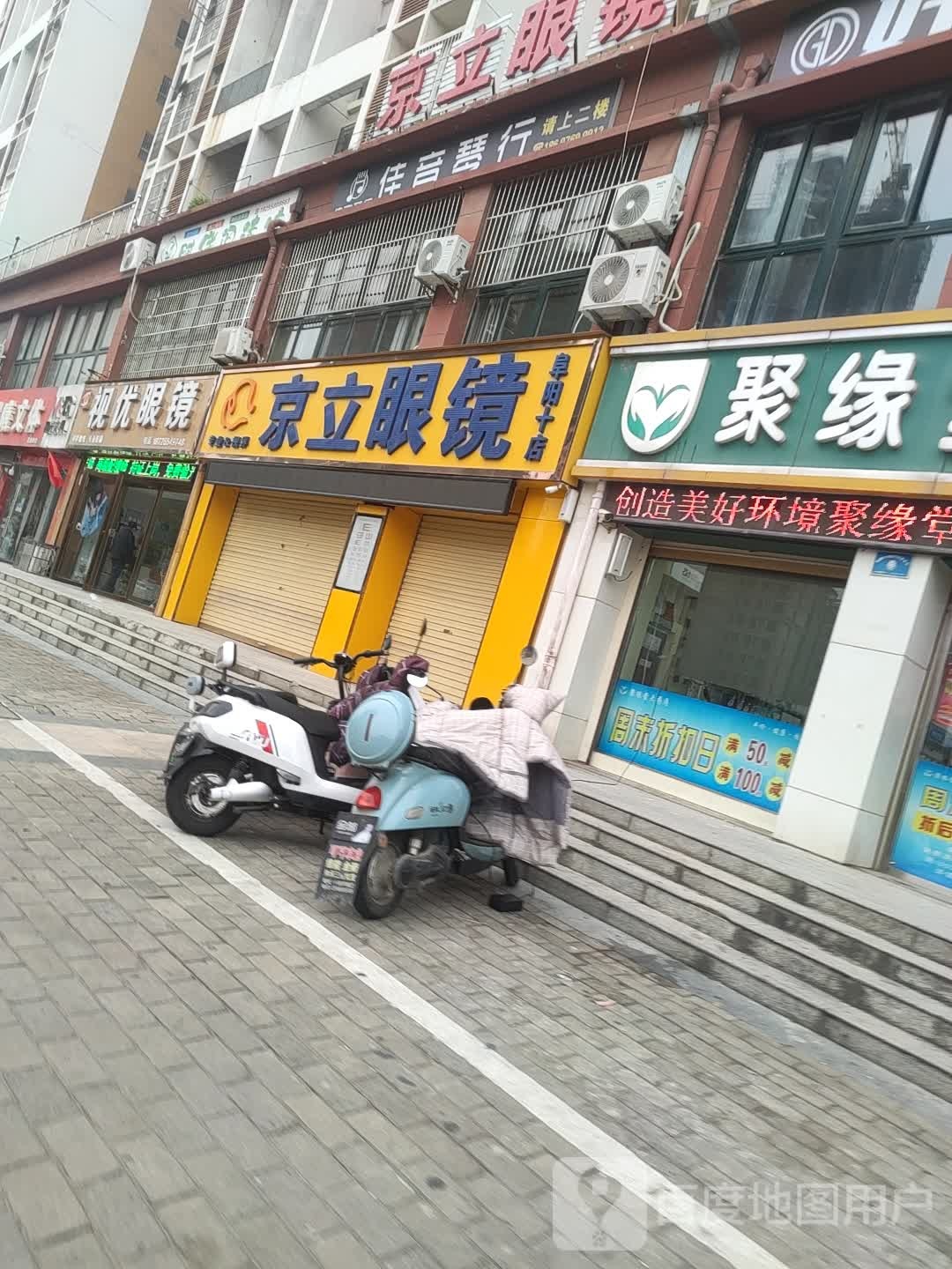 晶丽眼镜(和谐佳苑店)