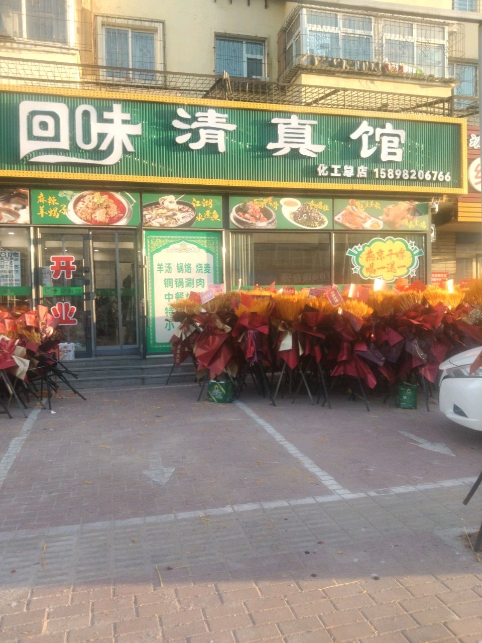 回味清真小馆(化工总店)