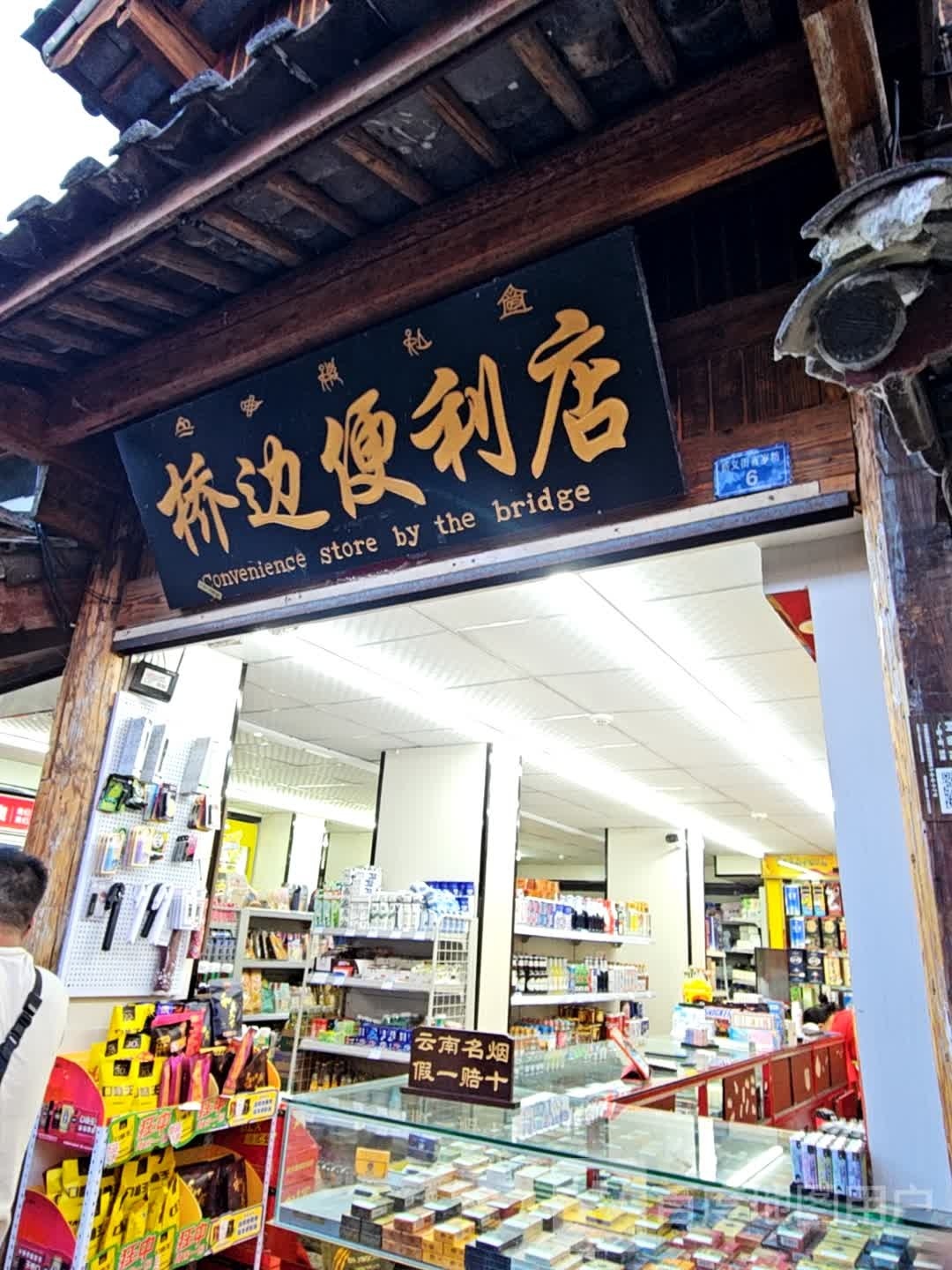 大桥边便利店