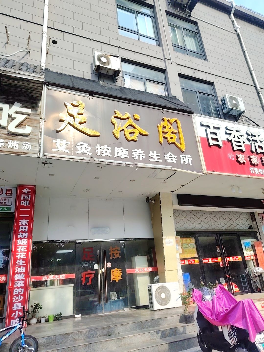 足浴阁艾灸按摩养生会所