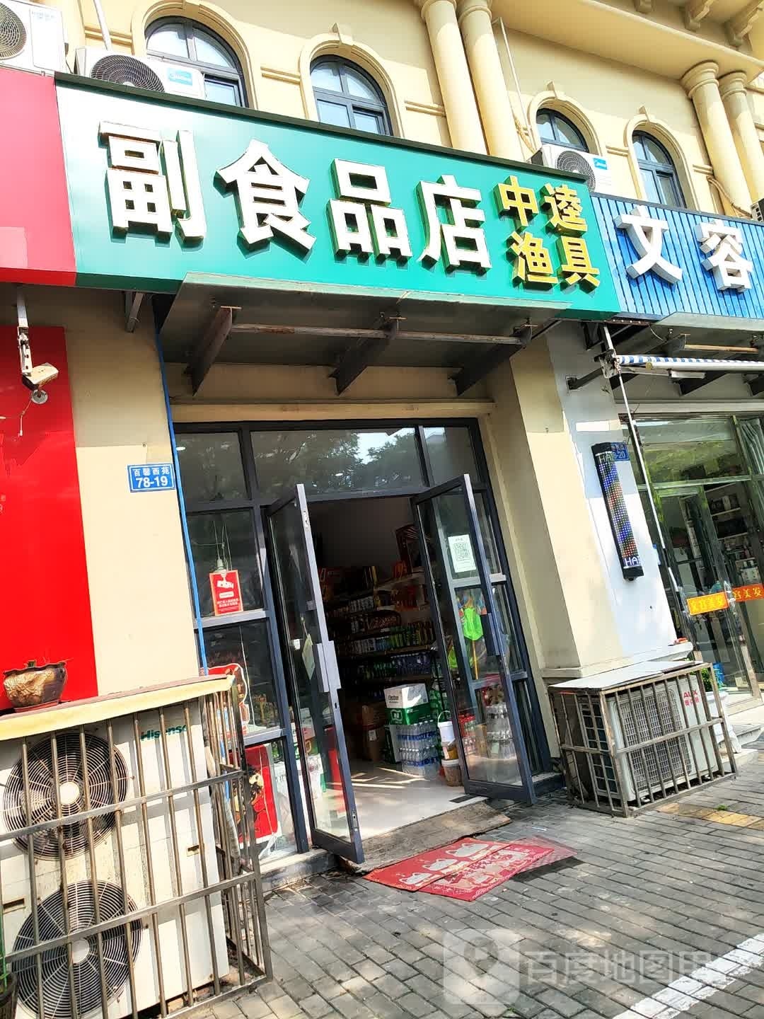 副食品店中逵渔具(春江店)