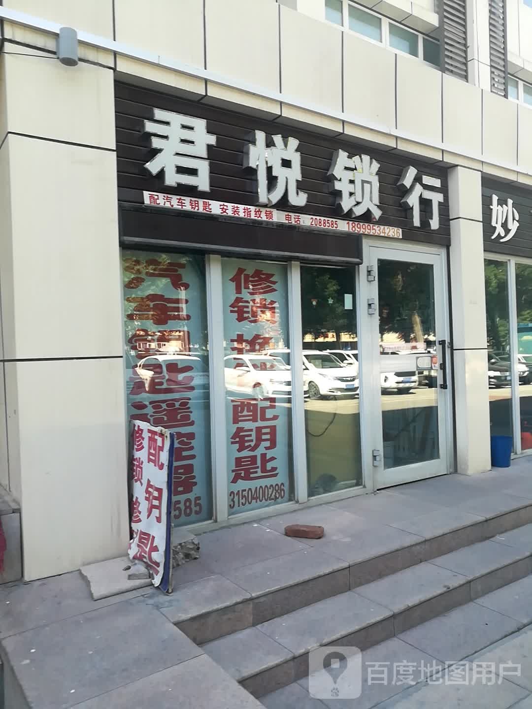 君悦锁行