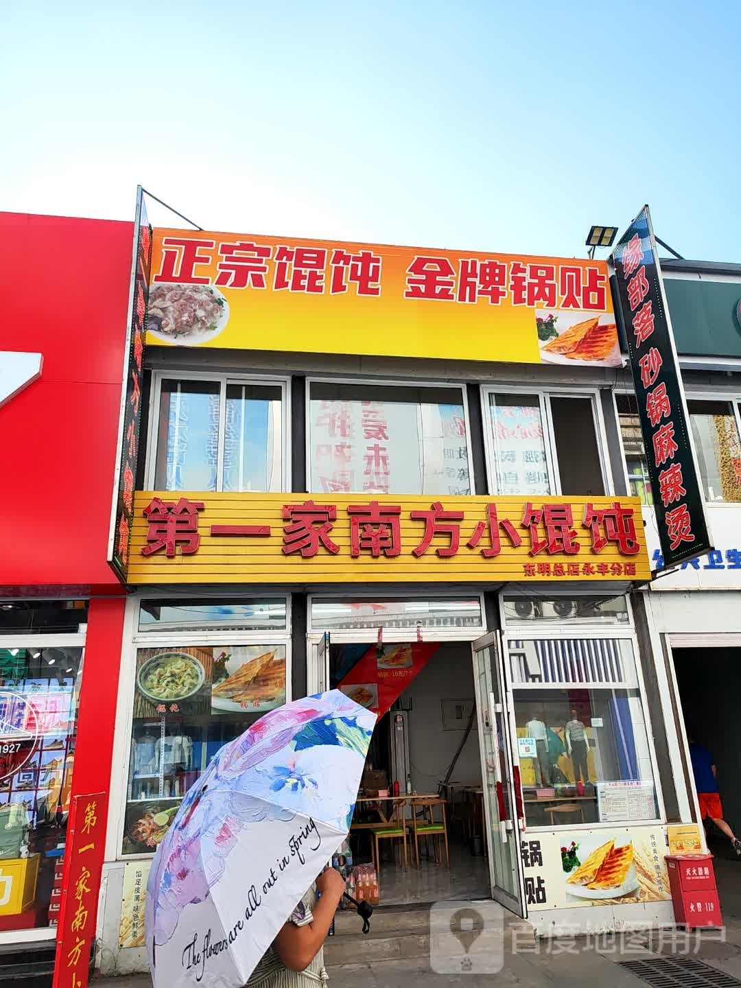 第一家南方小混饨(东明总店永丰分店)