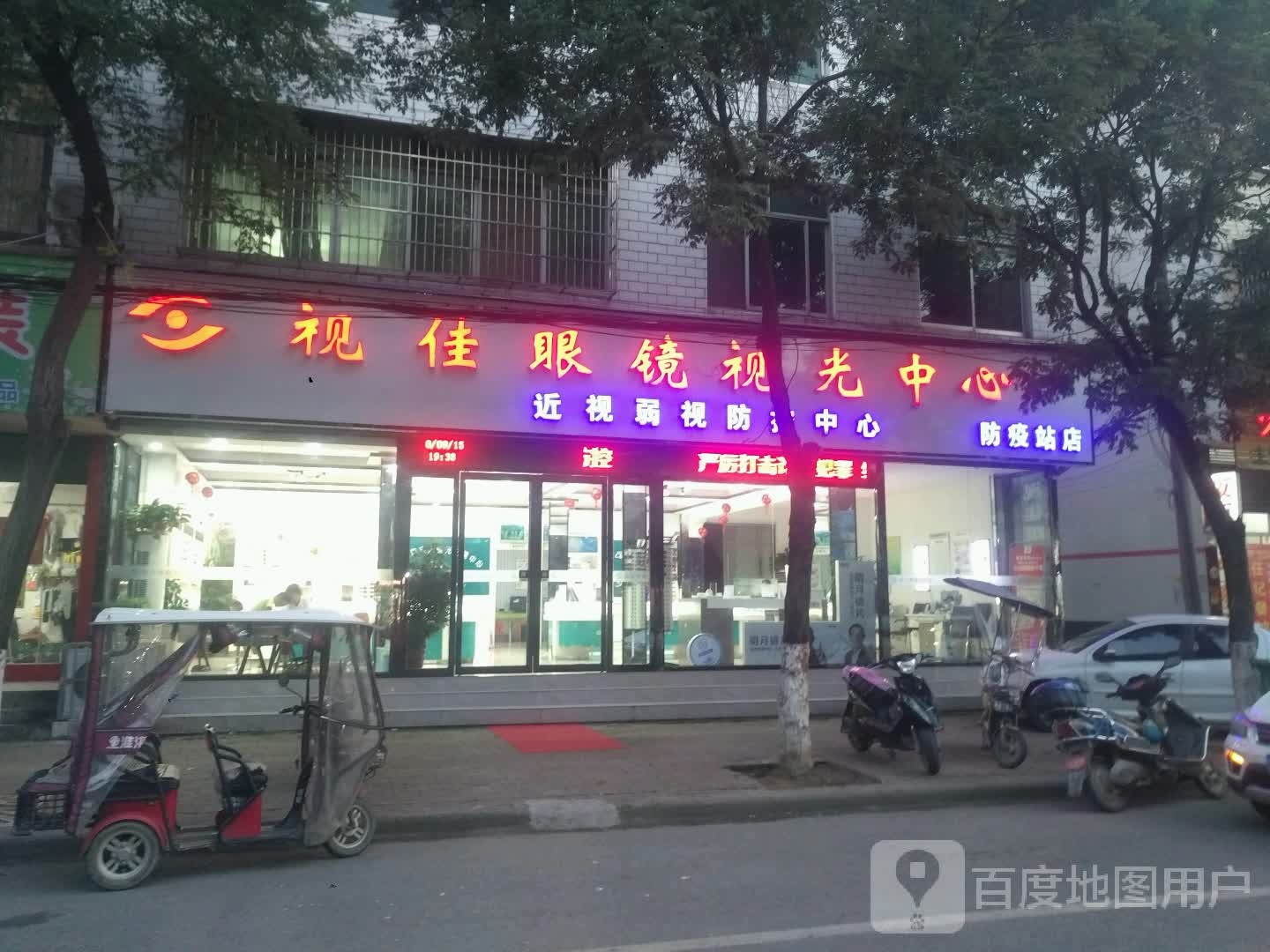 新野县视佳眼镜验光配镜中心(朝阳路店)