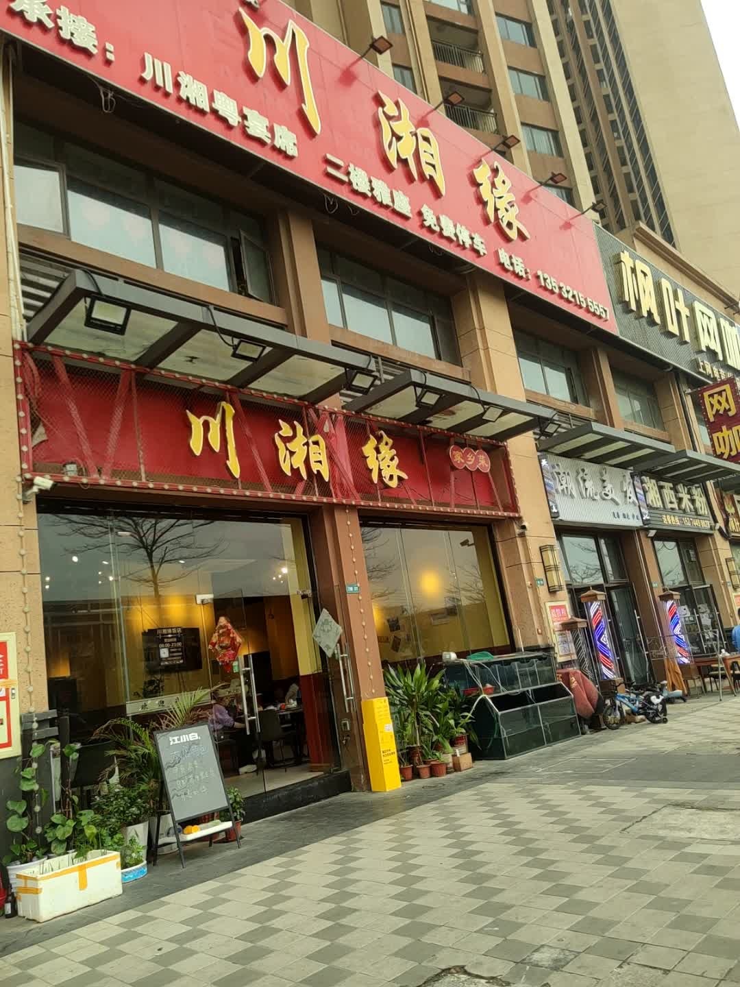 川湘缘饭店(雅居乐·珑禧花园店)