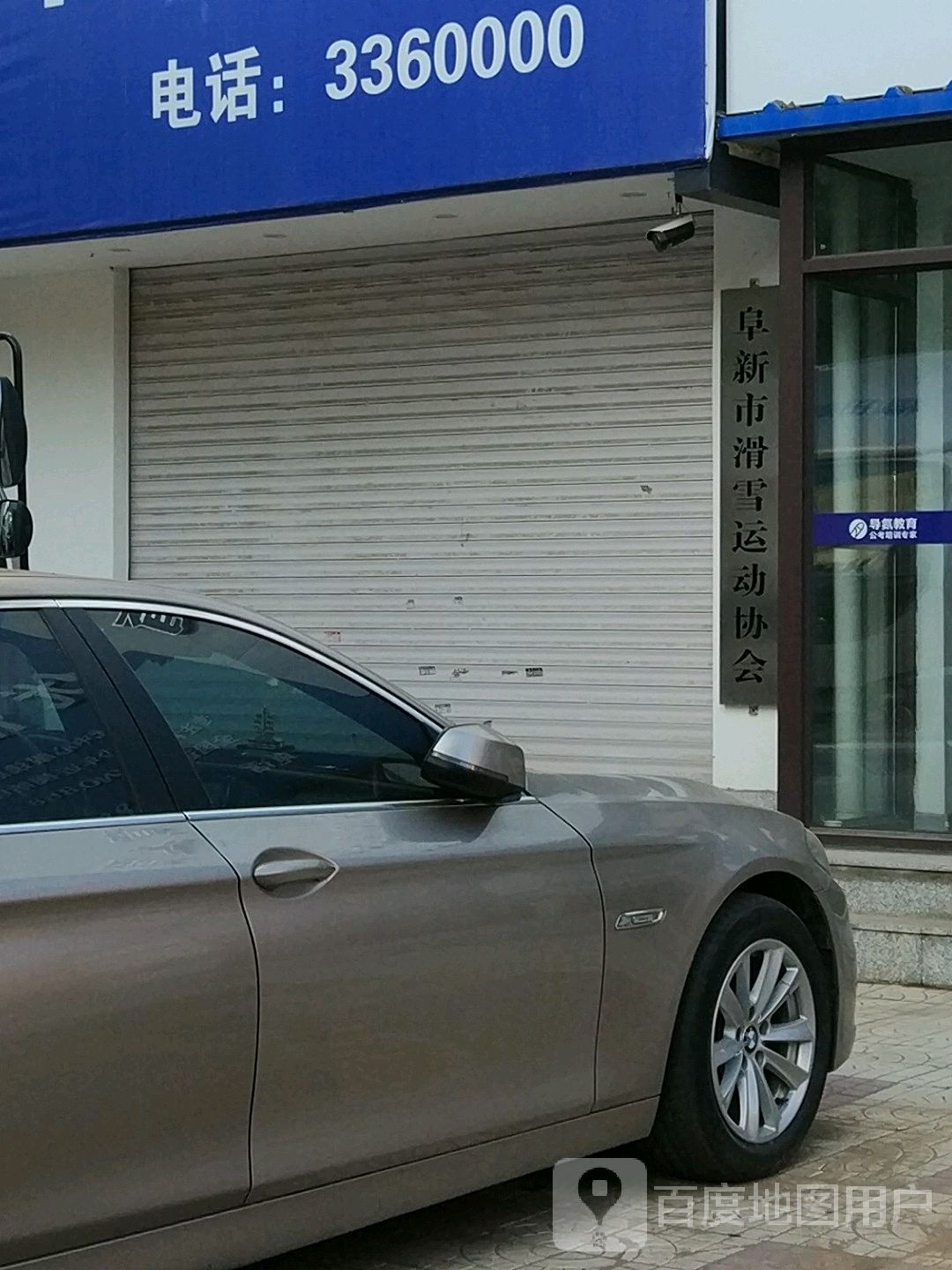 阜新市滑雪运动协会