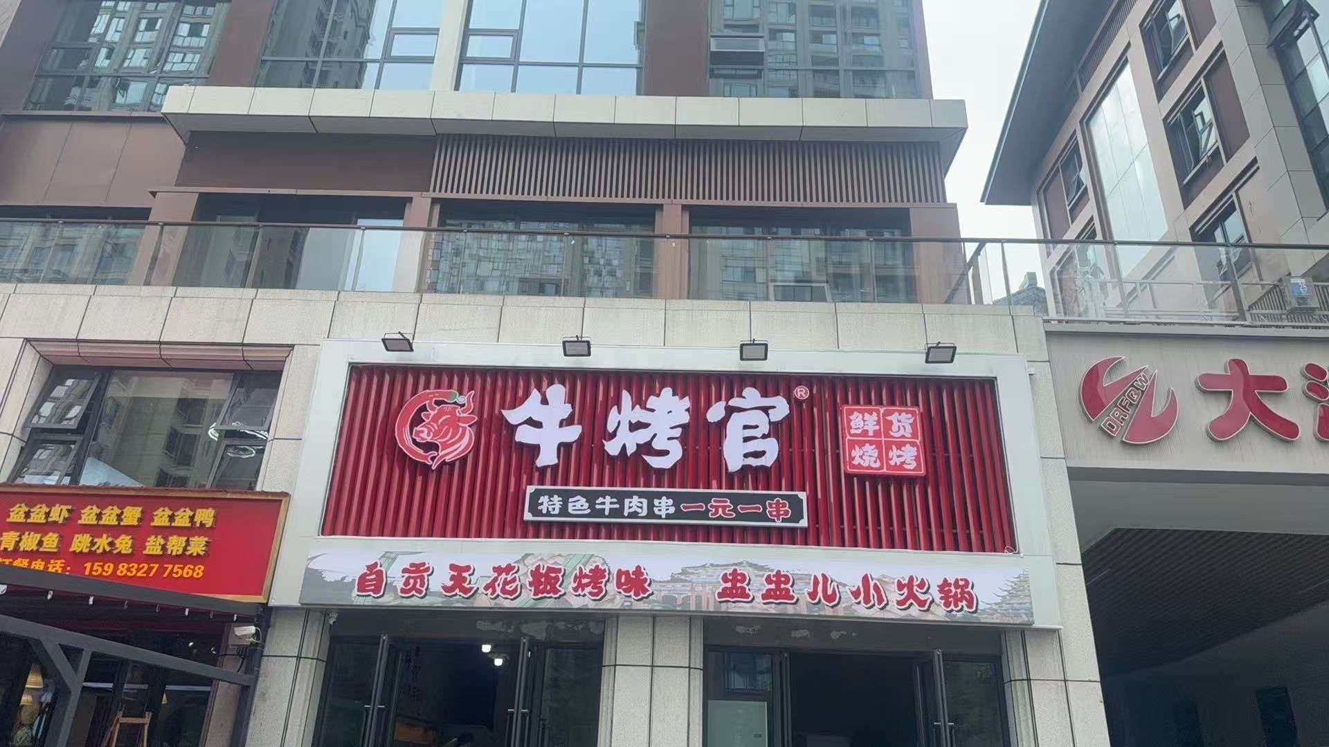 牛烤官鲜货烧烤