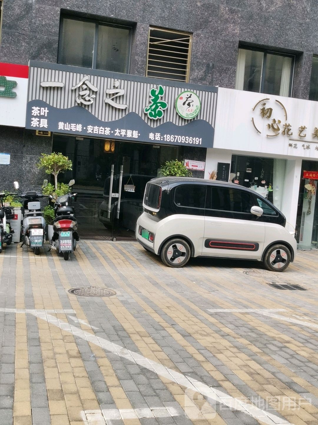 一念之茶茶叶店(君安·阳光都市北区店)