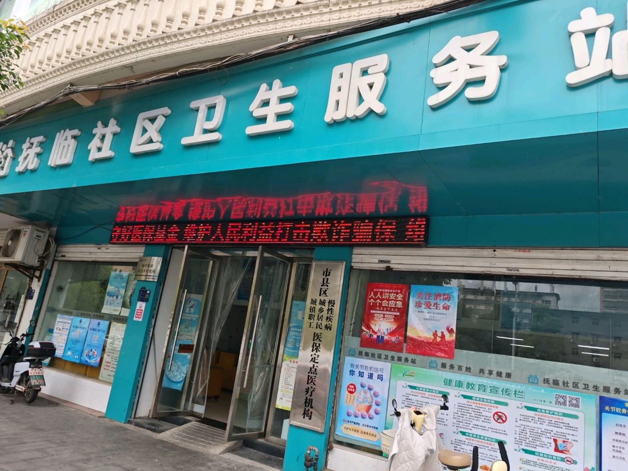 抚临社区卫生服务站