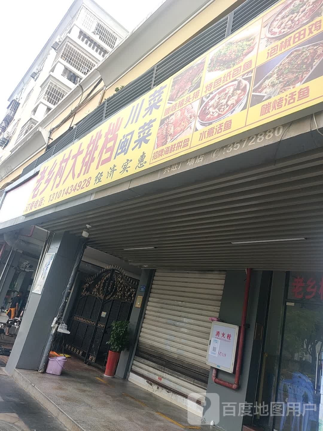 老乡村饭店(兴旺广场店)