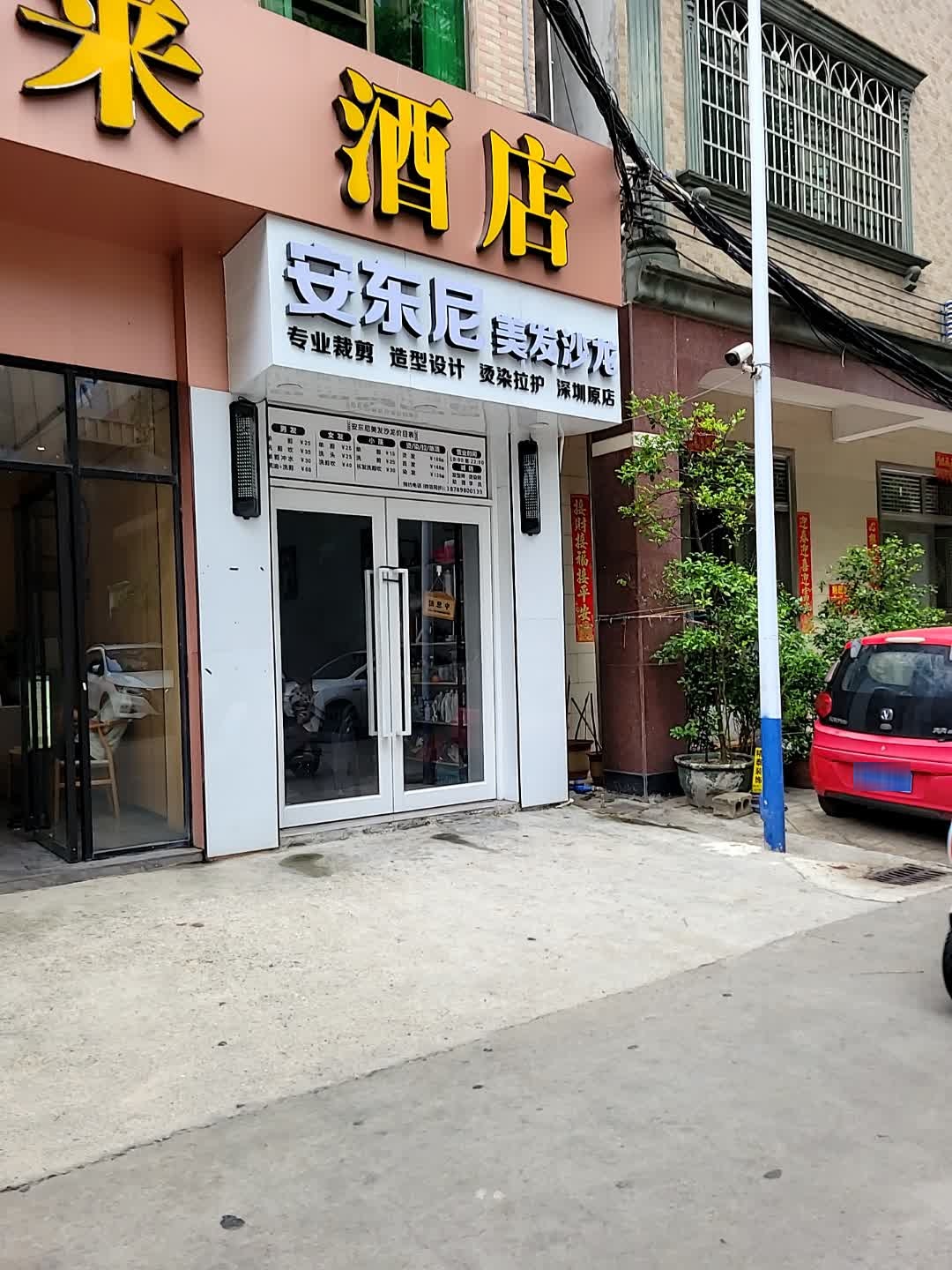 安东尼美发沙龙