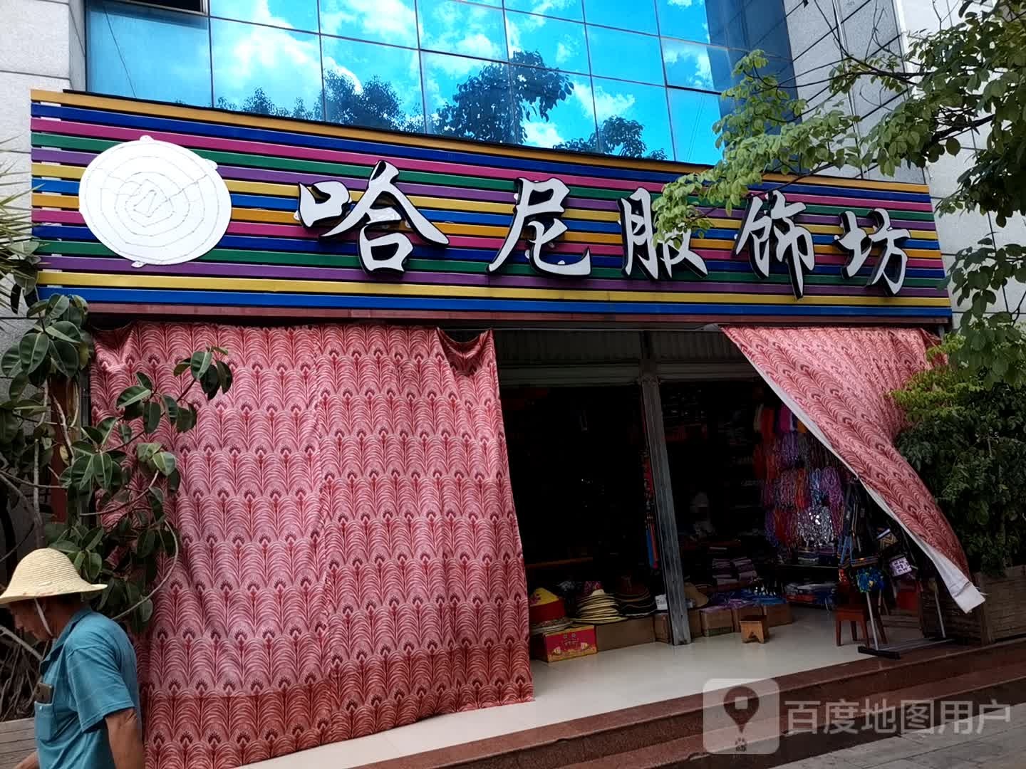 哈尼服饰坊