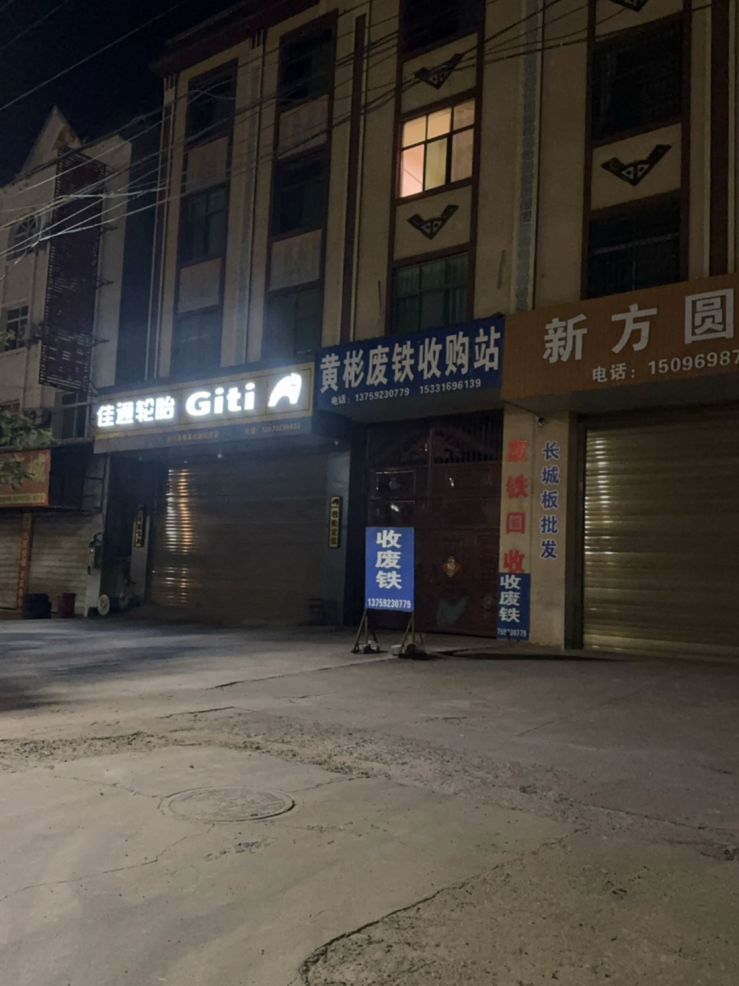 黄彬废铁收购站