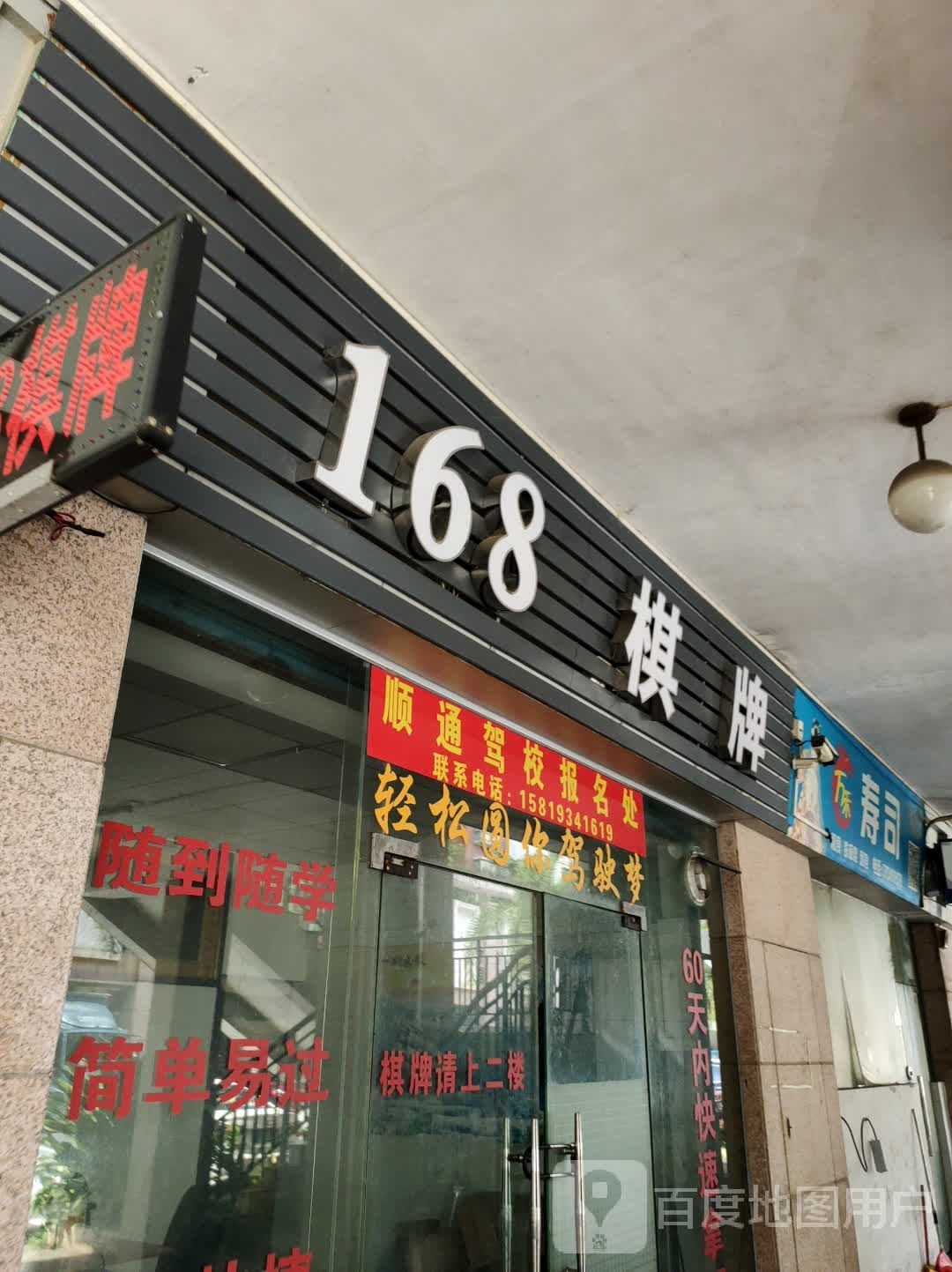 168棋牌(星宝路店)