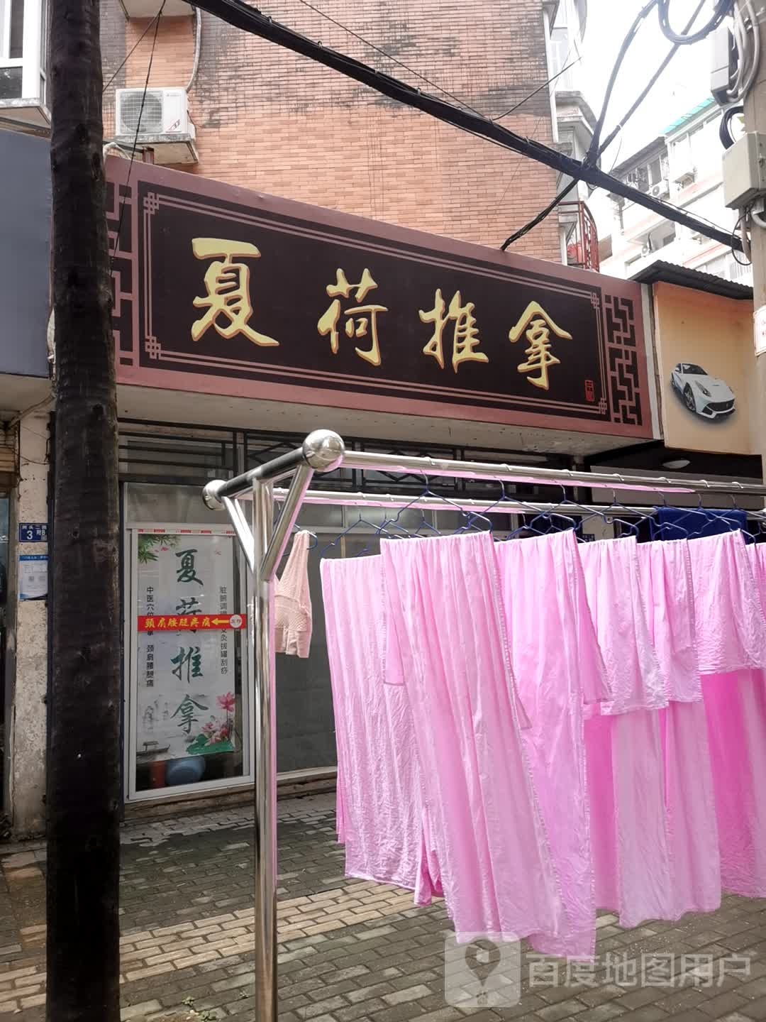 夏荷推拿