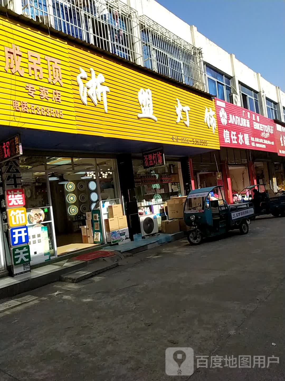 浙盟灯饰(北京路店)