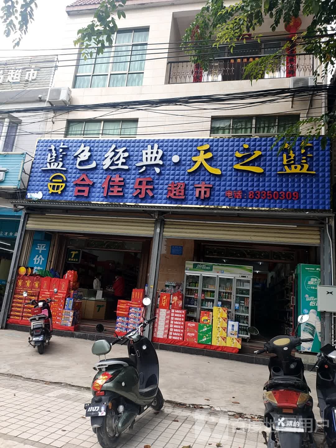 合佳乐超市