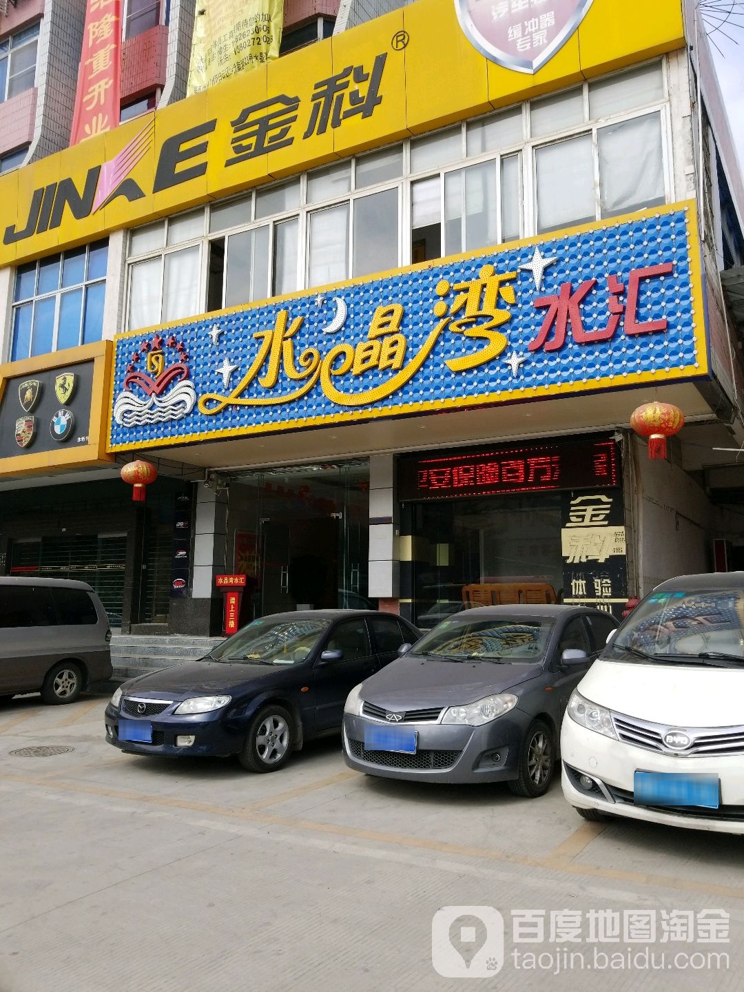 南水晶湾水汇(联凯大厦店)