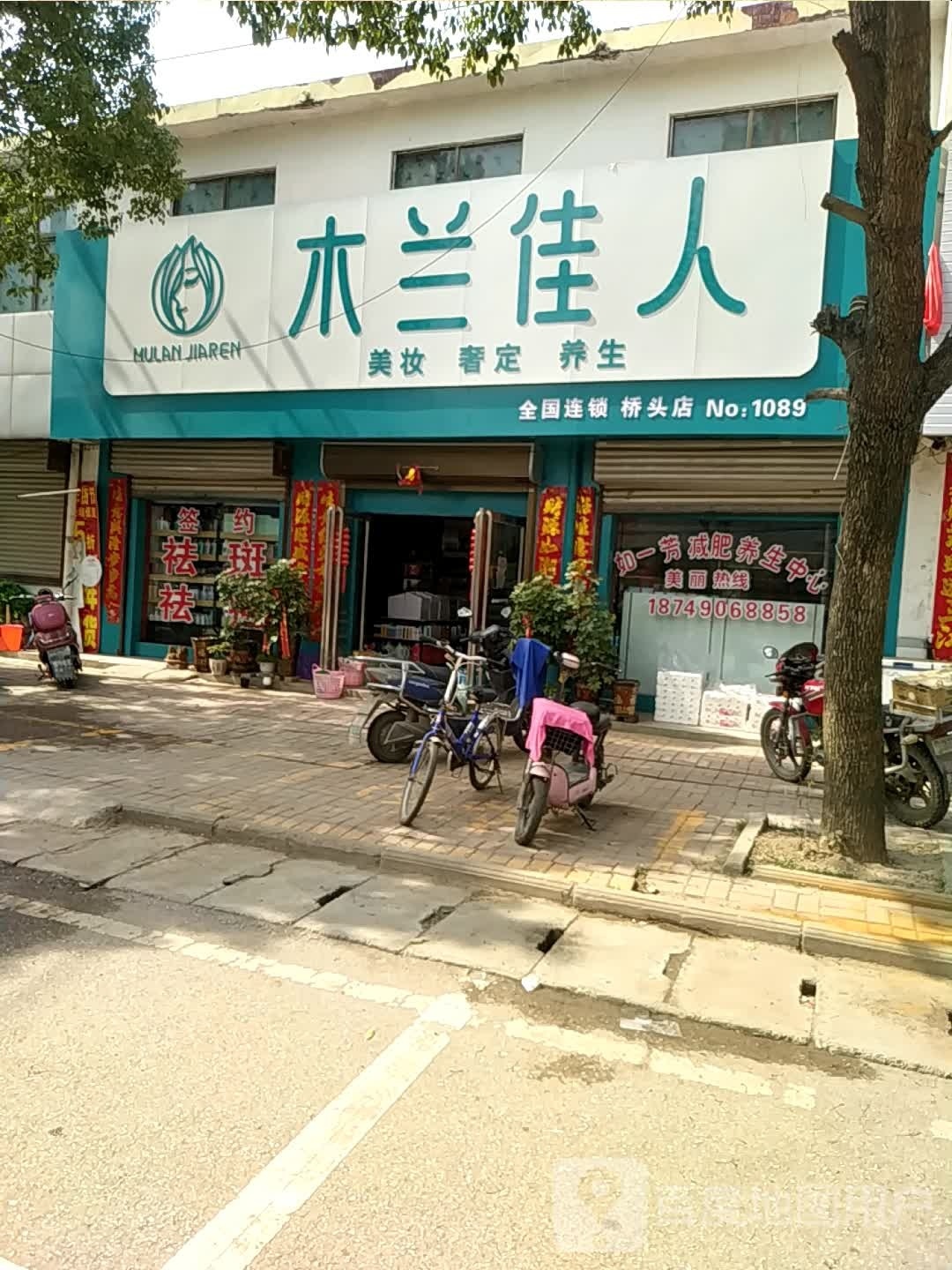 社旗县桥头镇木兰佳人(桥头店)