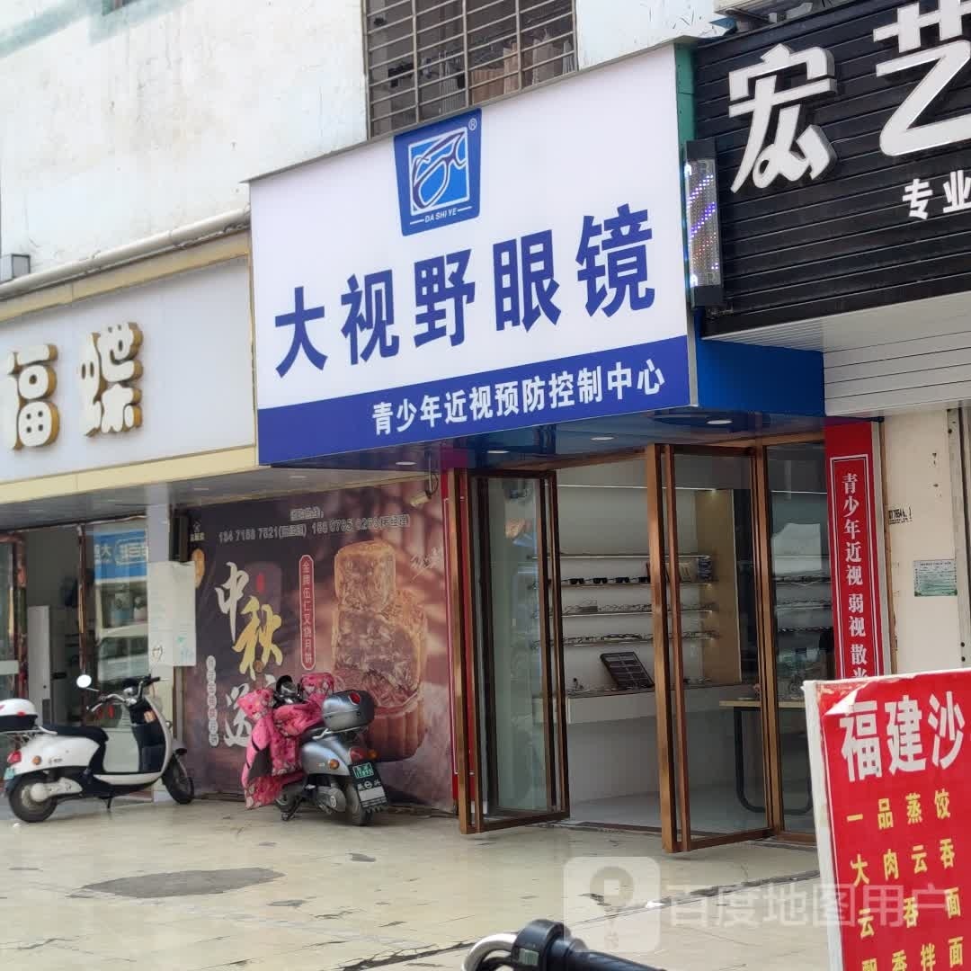 大视野眼镜(一德店)