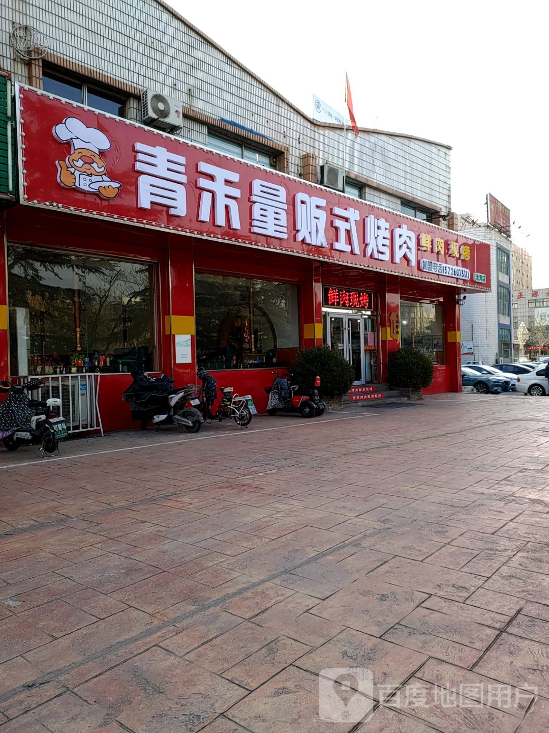青禾量贩式烤肉自助