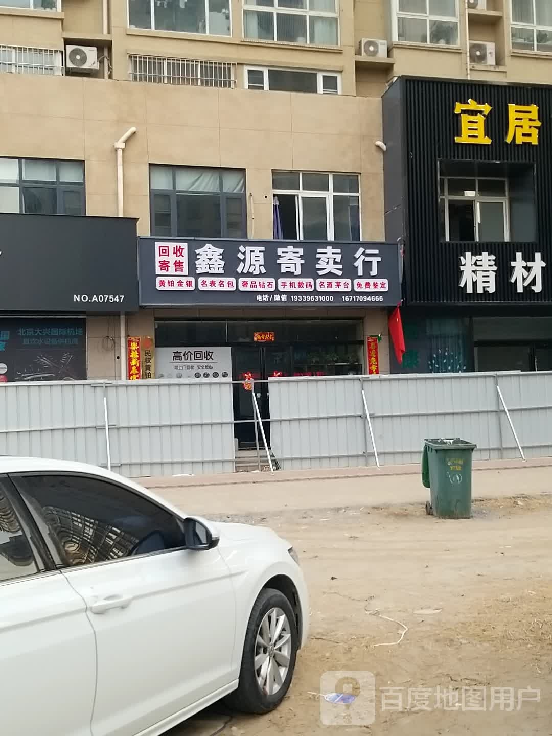 鑫源寄卖行(博爱路店)