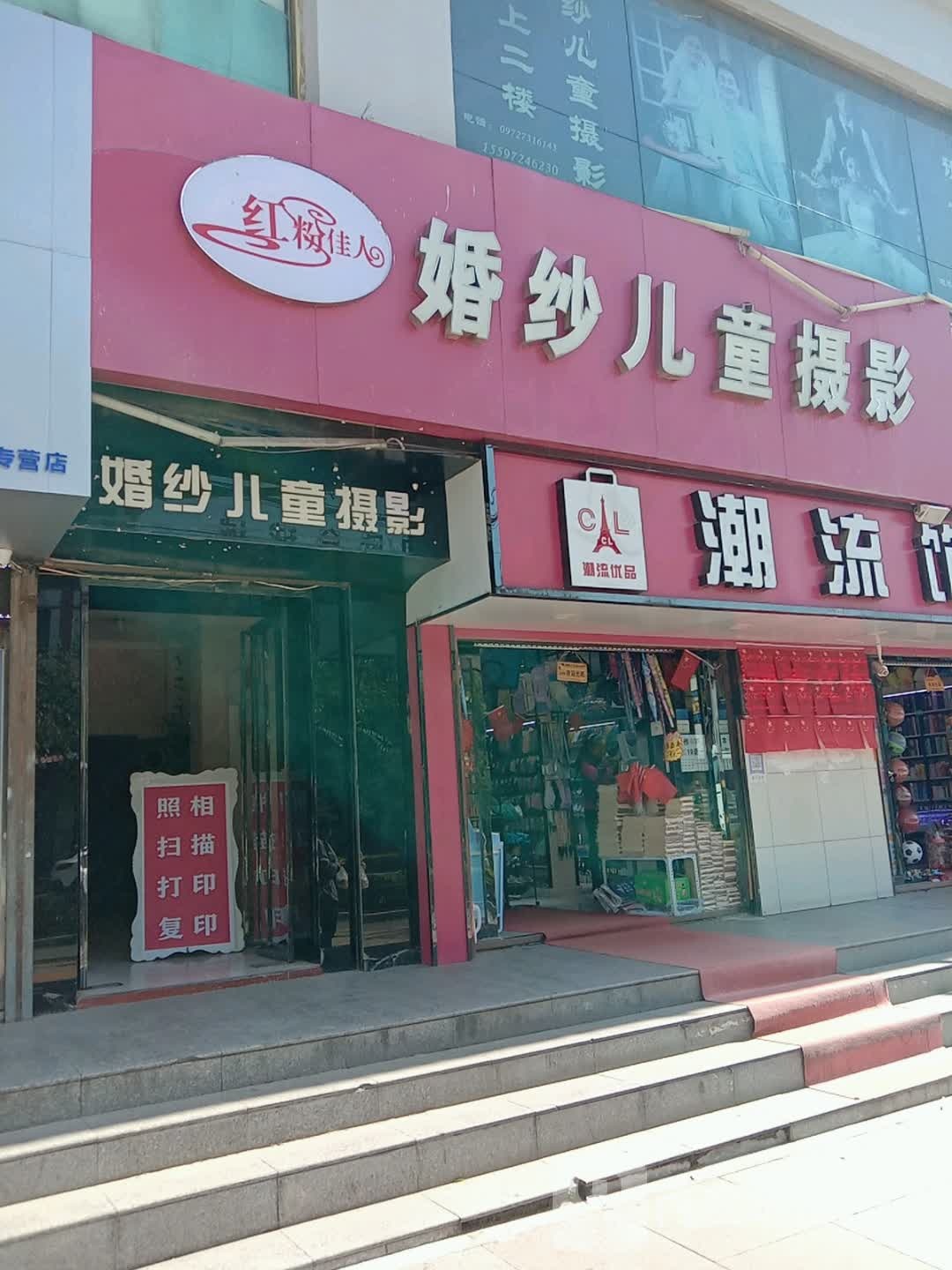 潮流饰界(北大街店)