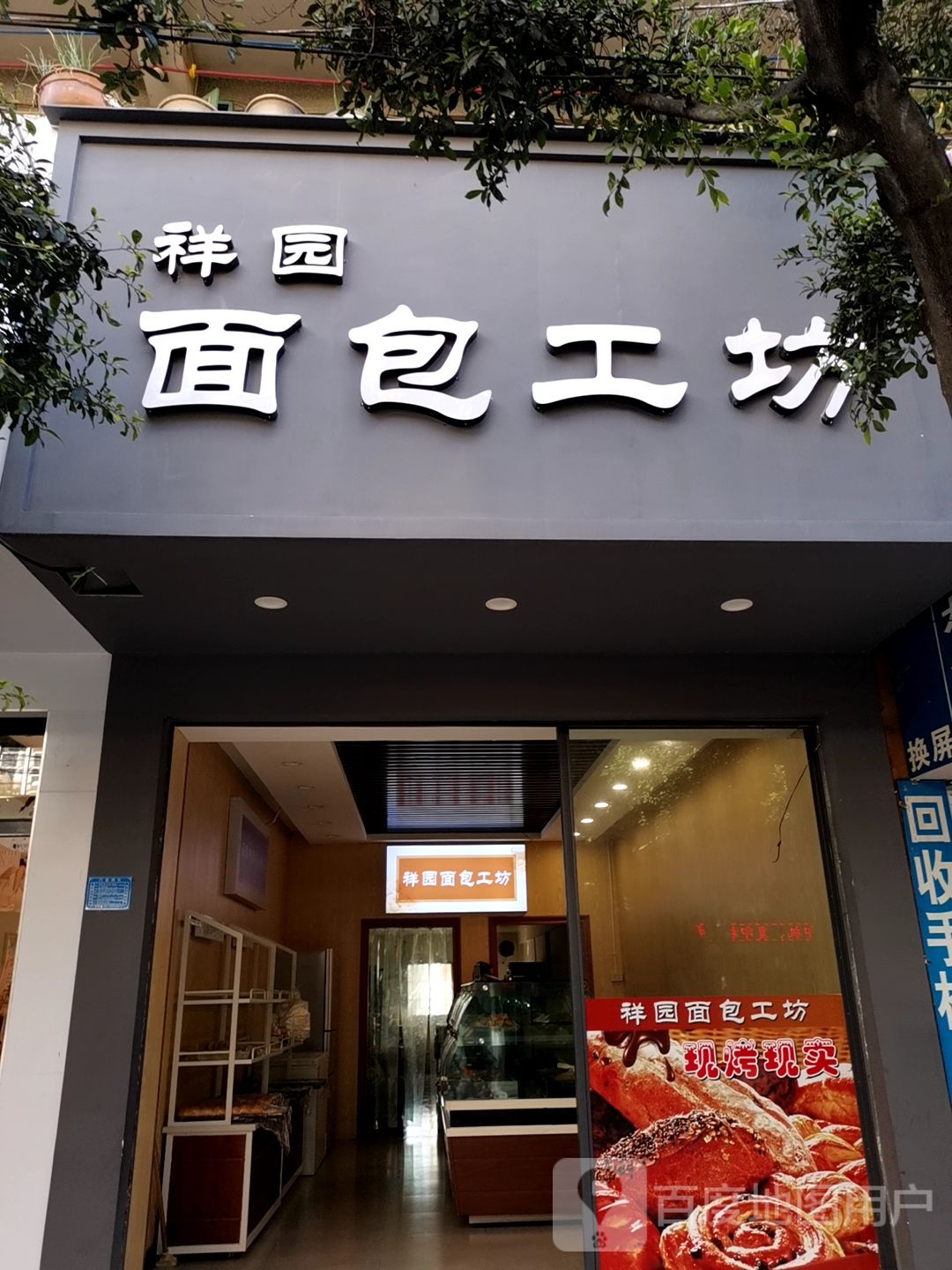 祥园面白工坊(凯悦酒店店)