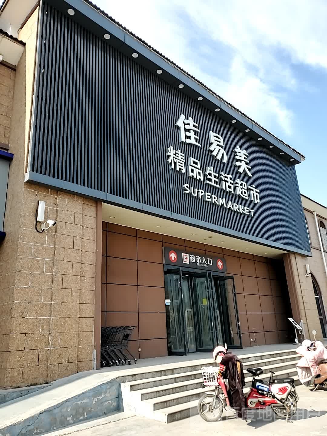 佳易美精品生鲜超市