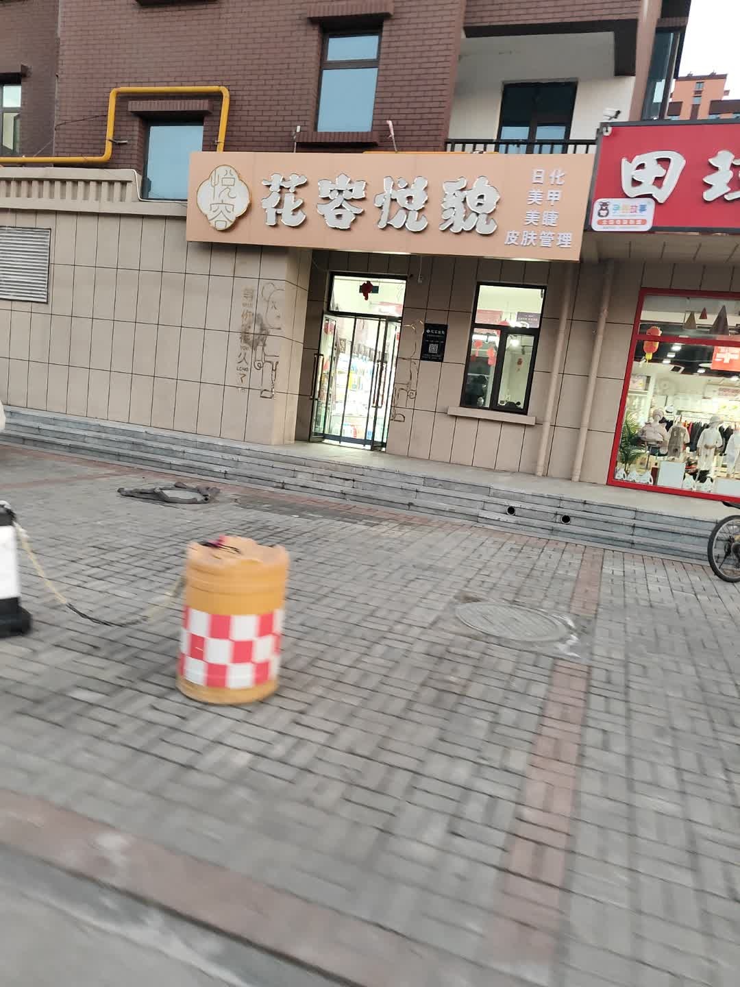 花容悦貌