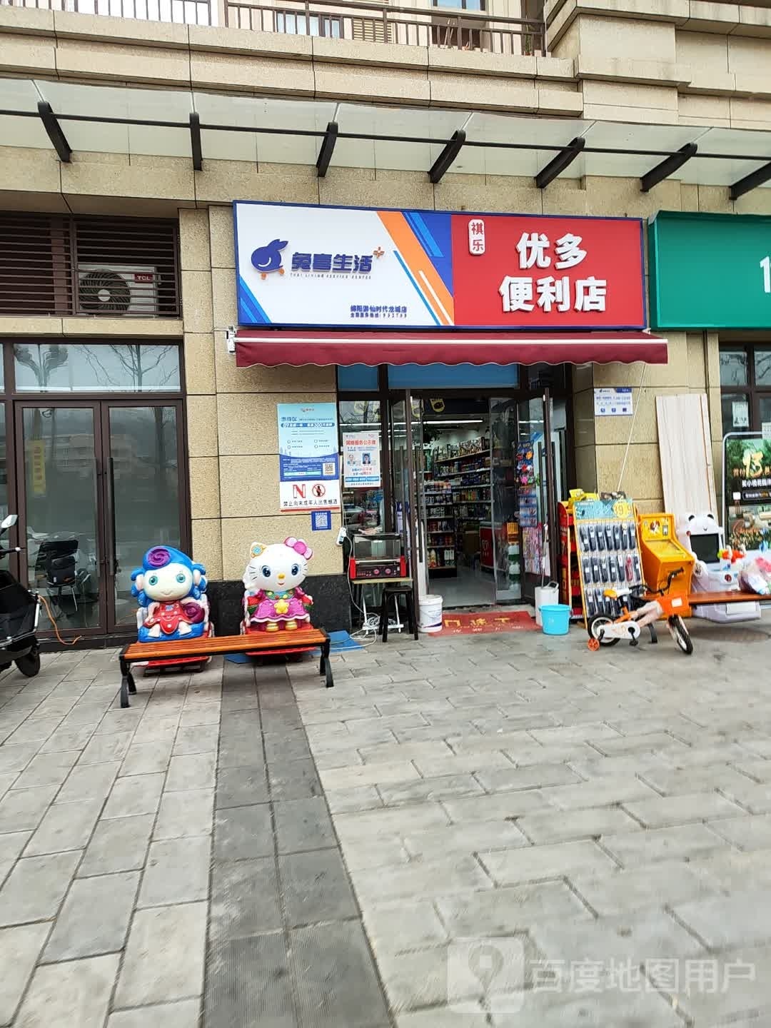 兔喜生活(民生路店)